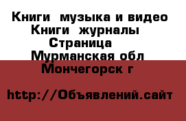 Книги, музыка и видео Книги, журналы - Страница 2 . Мурманская обл.,Мончегорск г.